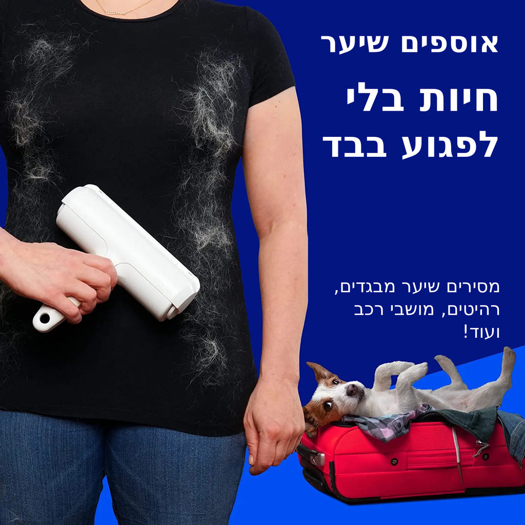 רולר להסרת שיער בעלי חיים מספה ובגדים – רב פעמי, בלי מדבקות