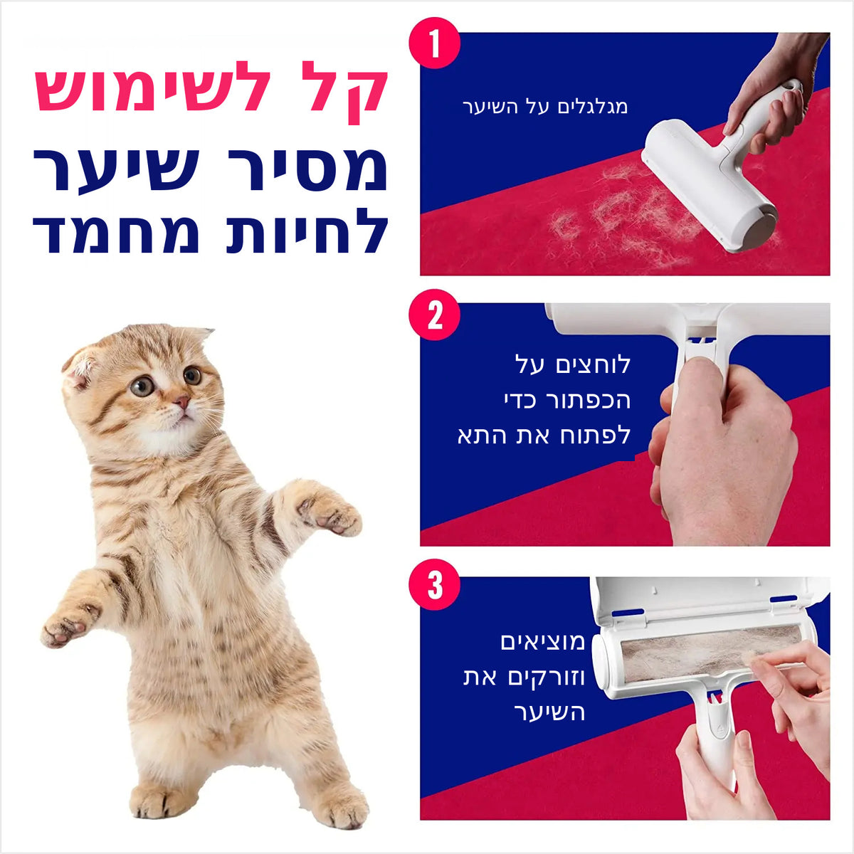רולר להסרת שיער בעלי חיים מספה ובגדים – רב פעמי, בלי מדבקות