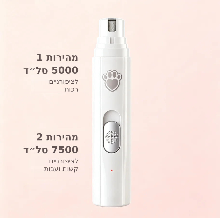 משייף ציפורניים חשמלי לכלבים וחתולים – שקט, עדין ונטען USB